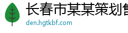 长春市某某策划售后客服中心